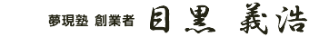 塾長 目黒