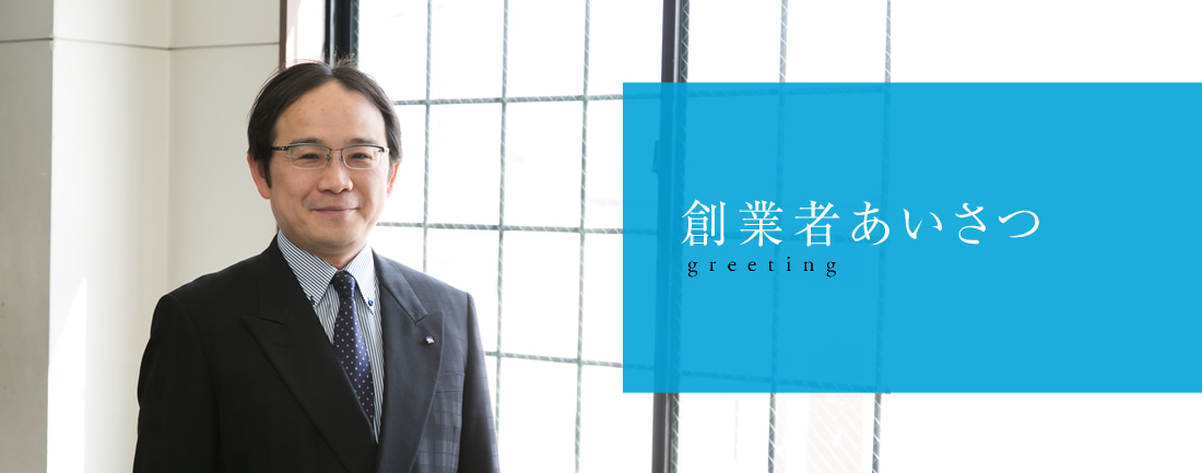 塾長あいさつ