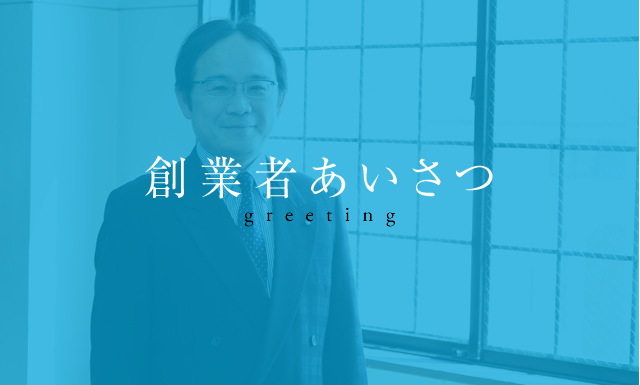 塾長あいさつ