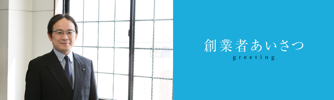 塾長あいさつ