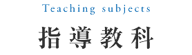 指導教科