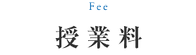 授業料