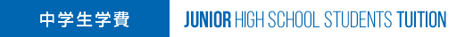 中学生学費 Junior high school students tuition