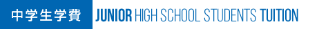 中学生学費 Junior high school students tuition