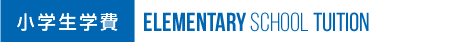 小学生学費 Elementary school tuition