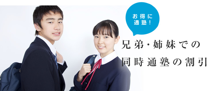 兄弟・姉妹での同時通塾の割引