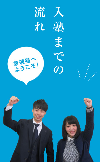 入塾までの流れ