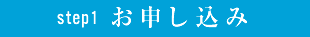 お申込み