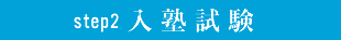 入塾試験