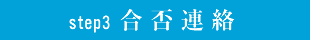 合否連絡