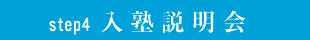 入塾説明会
