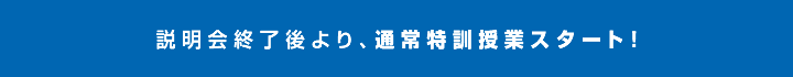説明会終了後より、通常特訓授業スタート!