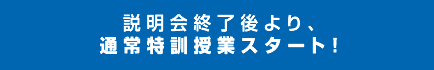 説明会終了後より、通常特訓授業スタート!