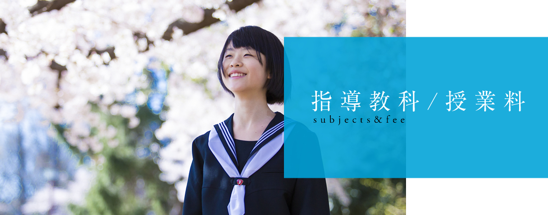 指導教科/授業料