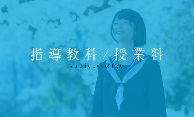 指導教科/授業料