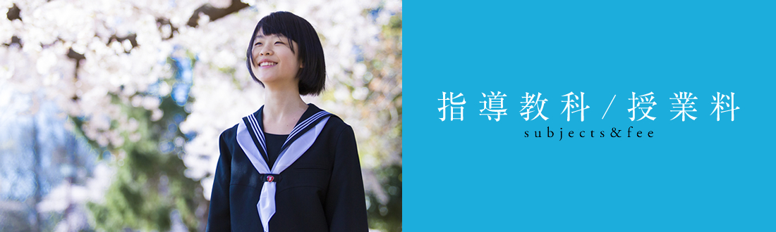 指導教科/授業料