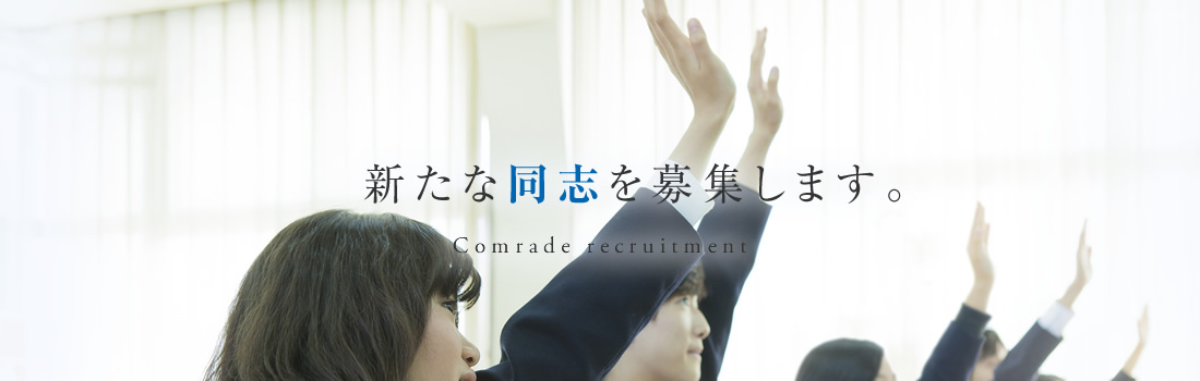 新たな同志を募集します。