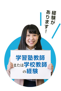 学習塾教師または学校教師の経験