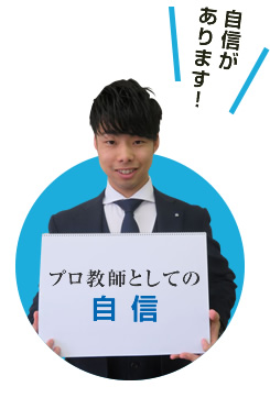 プロ教師としての自信