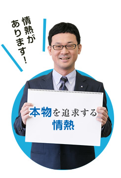 本物を追求する情熱