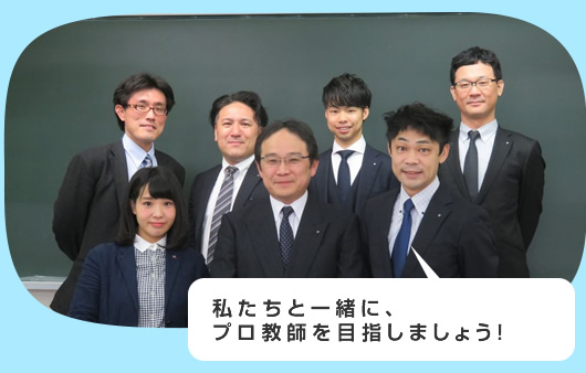 私たちと一緒に、プロ教師を目指しましょう!