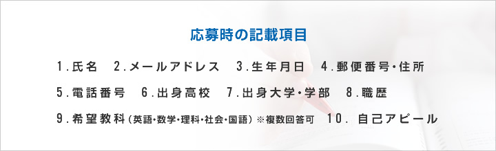 応募時の記載項目