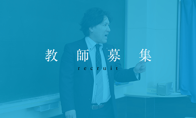 教師募集