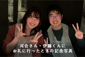卒業生の河合さん・伊藤くんにお礼に行ったときの記念写真