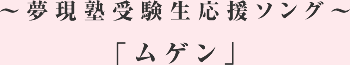 夢現塾受験生応援ソング「ムゲン」