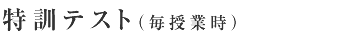 特訓テスト(毎授業時)