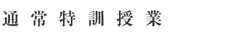 通常特訓授業