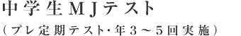 中学生MJテスト(プレ定期テスト・年3~5回実施)