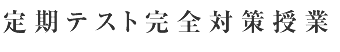 定期テスト完全対策授業