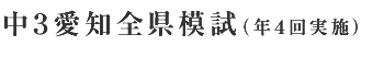 中3愛知全県模試(年4回実施)