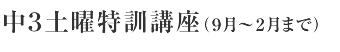 中3土曜特訓講座(9月~2月まで)