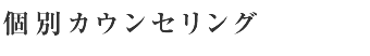 個別カウンセリング