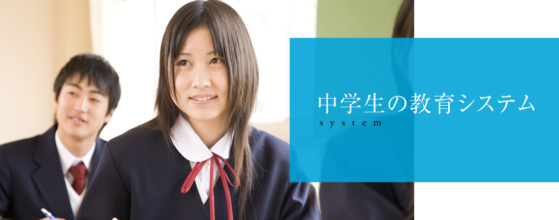 中学生の教育システム