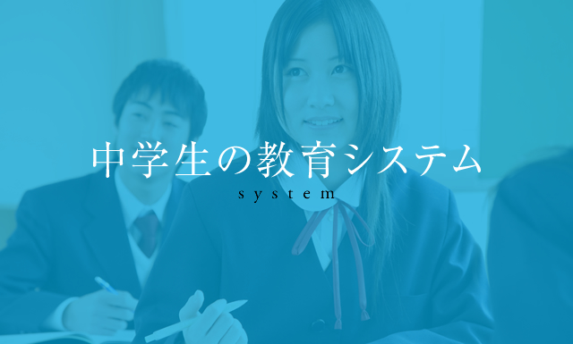中学生の教育システム