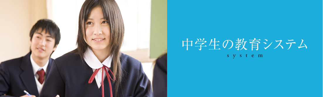 中学生の教育システム