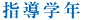 指導学年