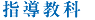 指導教科