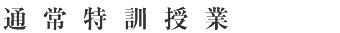 通常特訓授業