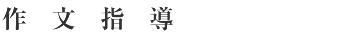 作文指導