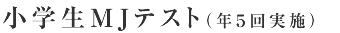 小学生MJテスト(年5回実施)