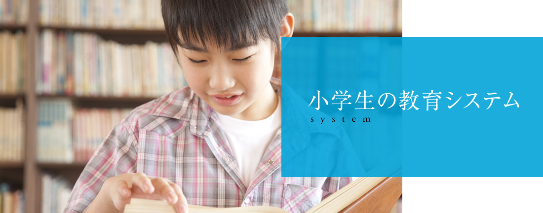 小学生の教育システム