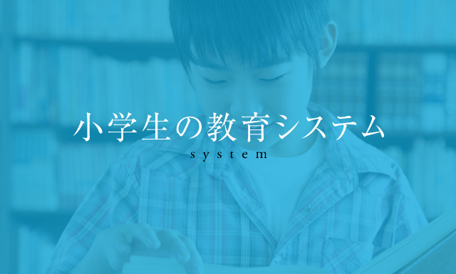 小学生の教育システム