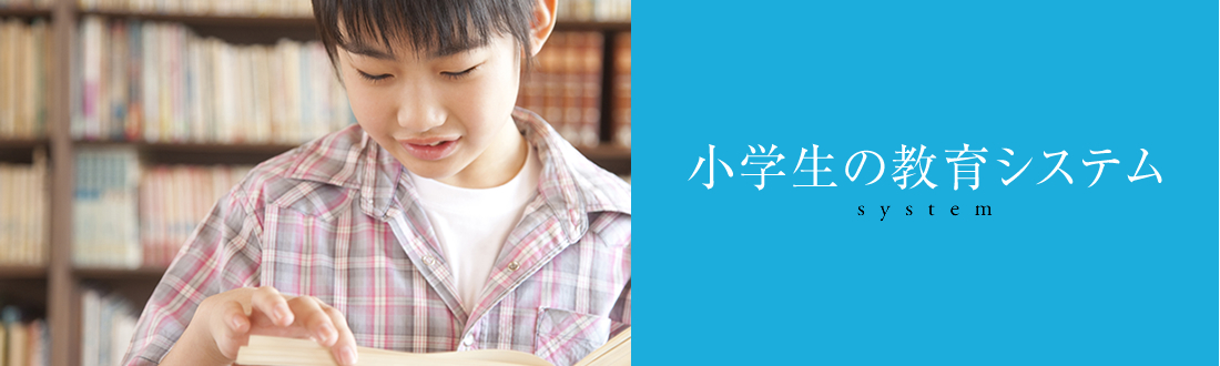 小学生の教育システム